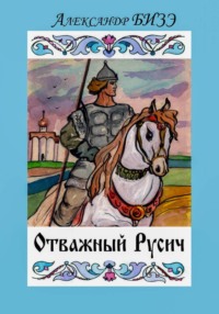 Отважный Русич