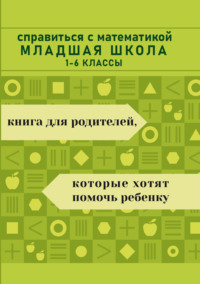 Справиться с математикой. Младшая школа