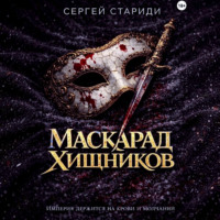 Маскарад хищников