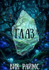 Глаз