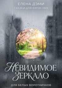 Невидимое зеркало