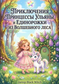 Приключения принцессы Ульяны и единорожки из Волшебного леса