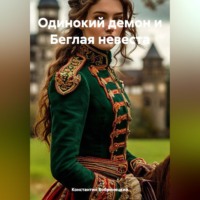 Одинокий демон и Беглая невеста