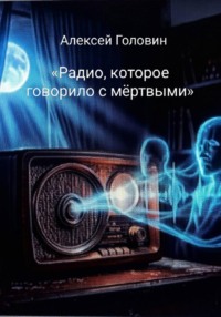 «Радио, которое говорило с мёртвыми»