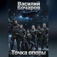 Точка опоры