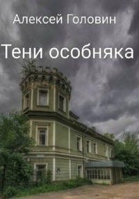 Тени особняка
