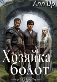 Хозяйка болот