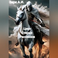 Цикл старых рассказов...