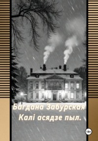Каля асядзе пыл.
