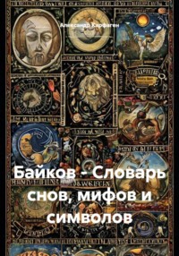 Байков - Словарь снов, мифов и символов