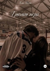 Грязная игра