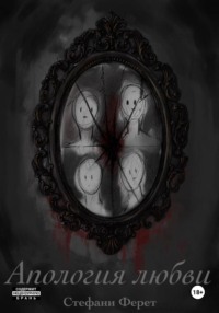 Апология любви