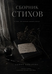 Сборник стихов