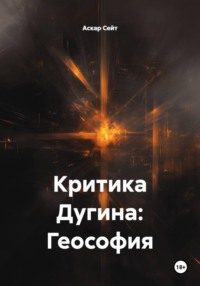 Критика Дугина: Геософия