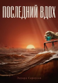 Последний вдох