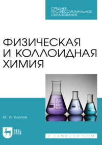 Физическая и коллоидная химия. Учебное пособие для СПО. 2-е издание, стереотипное