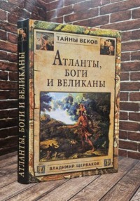 Атланты, боги и великаны ( Владимир Щербаков)