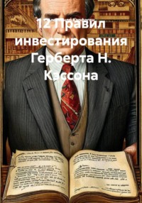 12 Правил инвестирования Герберта Н. Кэссона