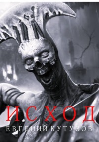Исход