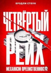 Четвёртый рейх: механизм преемственности