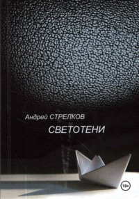 Светотени. Стихи