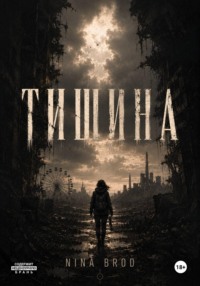 Тишина