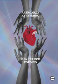 И будет всё хорошо