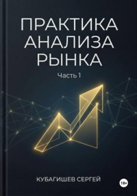 Практика анализа рынка, часть 1