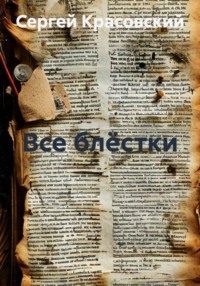 Все блёстки