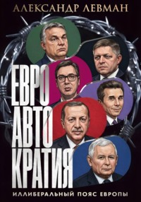 Евроавтократия. Иллеберальный пояс Европы