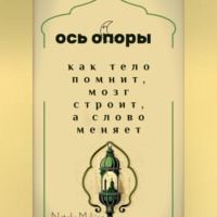Ось опоры. Как тело помнит, мозг строит, а тело меняет.