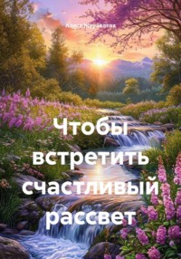 Чтобы встретить счастливый рассвет