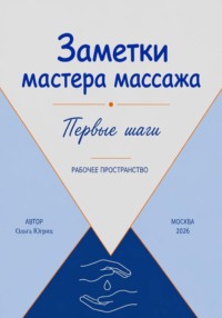 Заметки мастера по массажу первые шаги Рабочее пространство