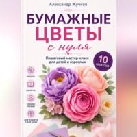 Бумажные цветы с нуля. Пошаговый мастер-класс для детей и взрослых