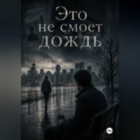 Это не смоет дождь