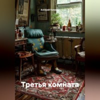 Третья комната