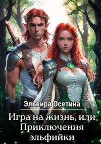 Игра на жизнь, или Приключения эльфийки