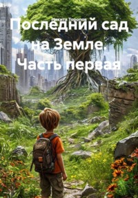 Последний сад на Земле. Часть первая