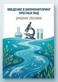 Введение в биомониторинг пресных вод : учебное пособие