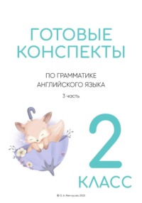Конспекты по английской грамматике для 2 класса 3 часть