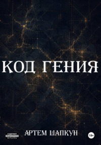 Код гения