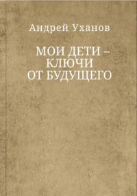Мои дети ключи от будущего