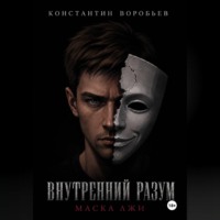 Внутренний разум: Маска лжи