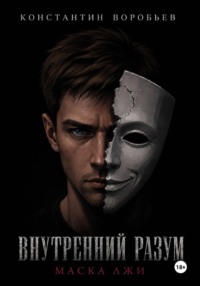 Внутренний разум: Маска лжи