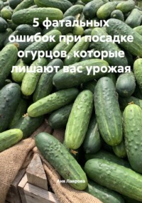 5 фатальных ошибок при посадке огурцов, которые лишают вас урожая