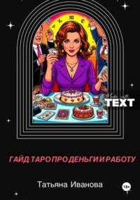 Гайд таро про деньги и работу