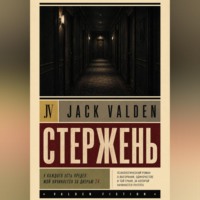 Стержень
