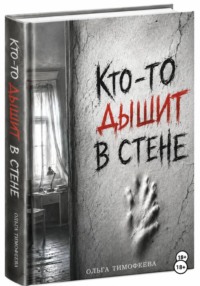 Кто-то дышит в стене