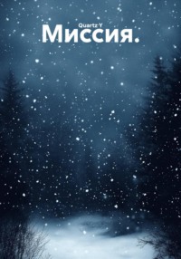 Миссия.