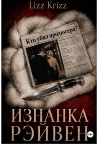 Изнанка Рэйвен